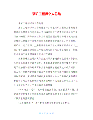 采矿工程师个人总结.doc