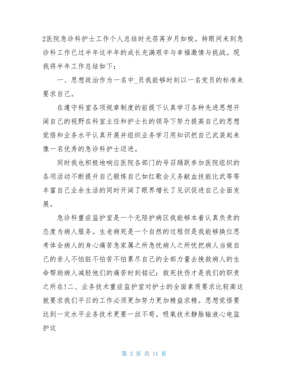 急诊科护士个人月总结.doc_第2页