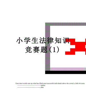 小学生法律知识竞赛题(1).doc