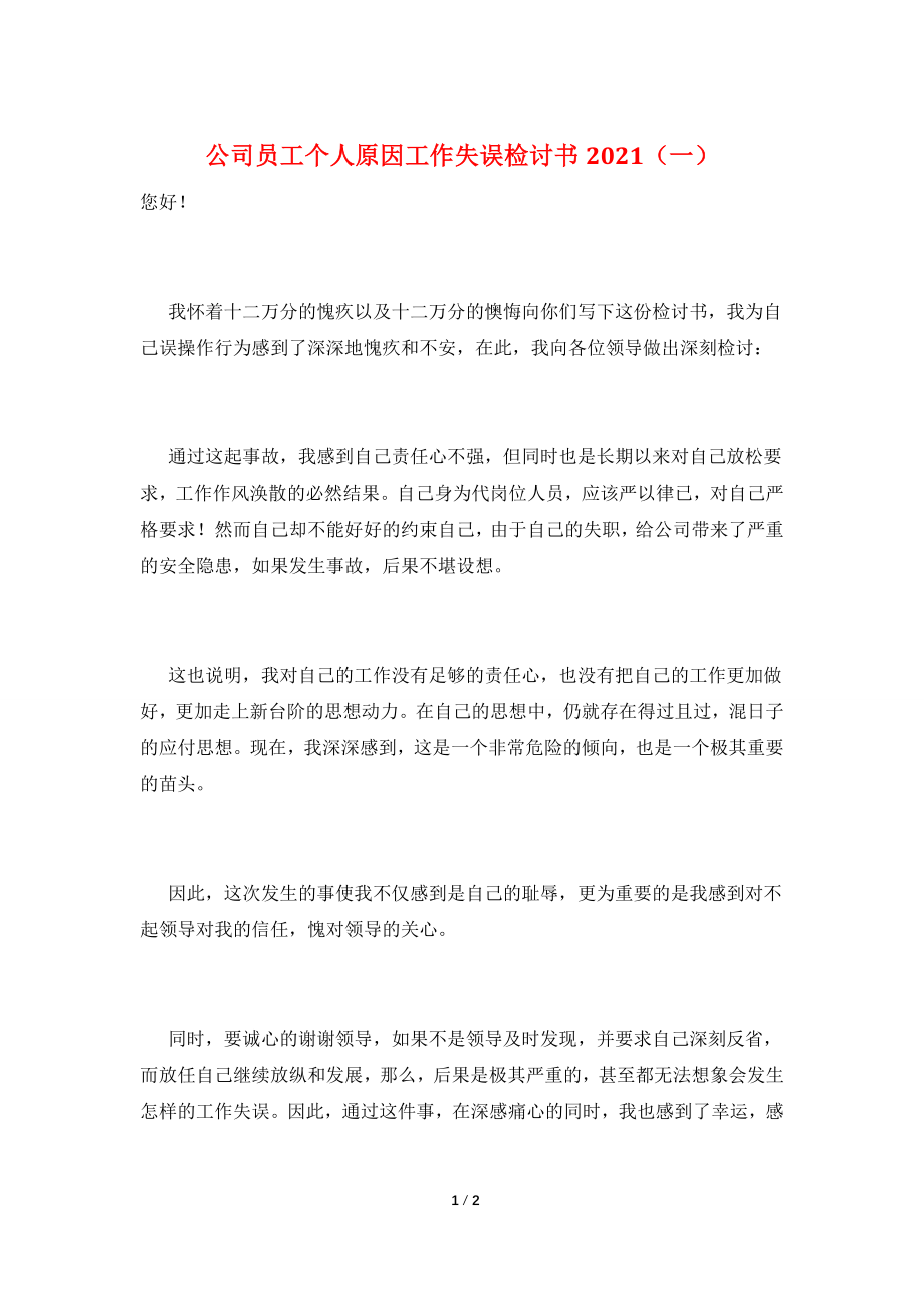 公司员工个人原因工作失误检讨书2021(一).doc_第1页