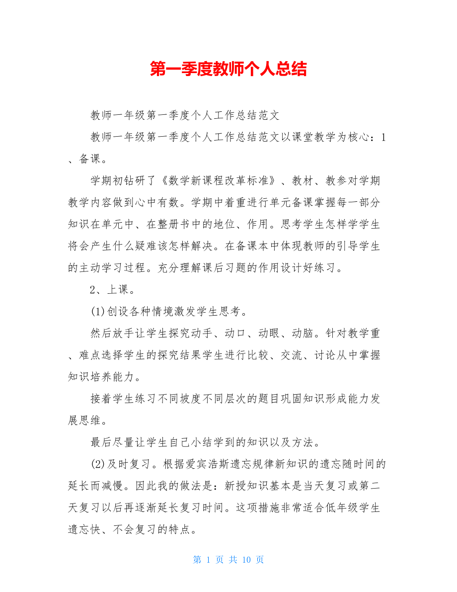 第一季度教师个人总结.doc_第1页