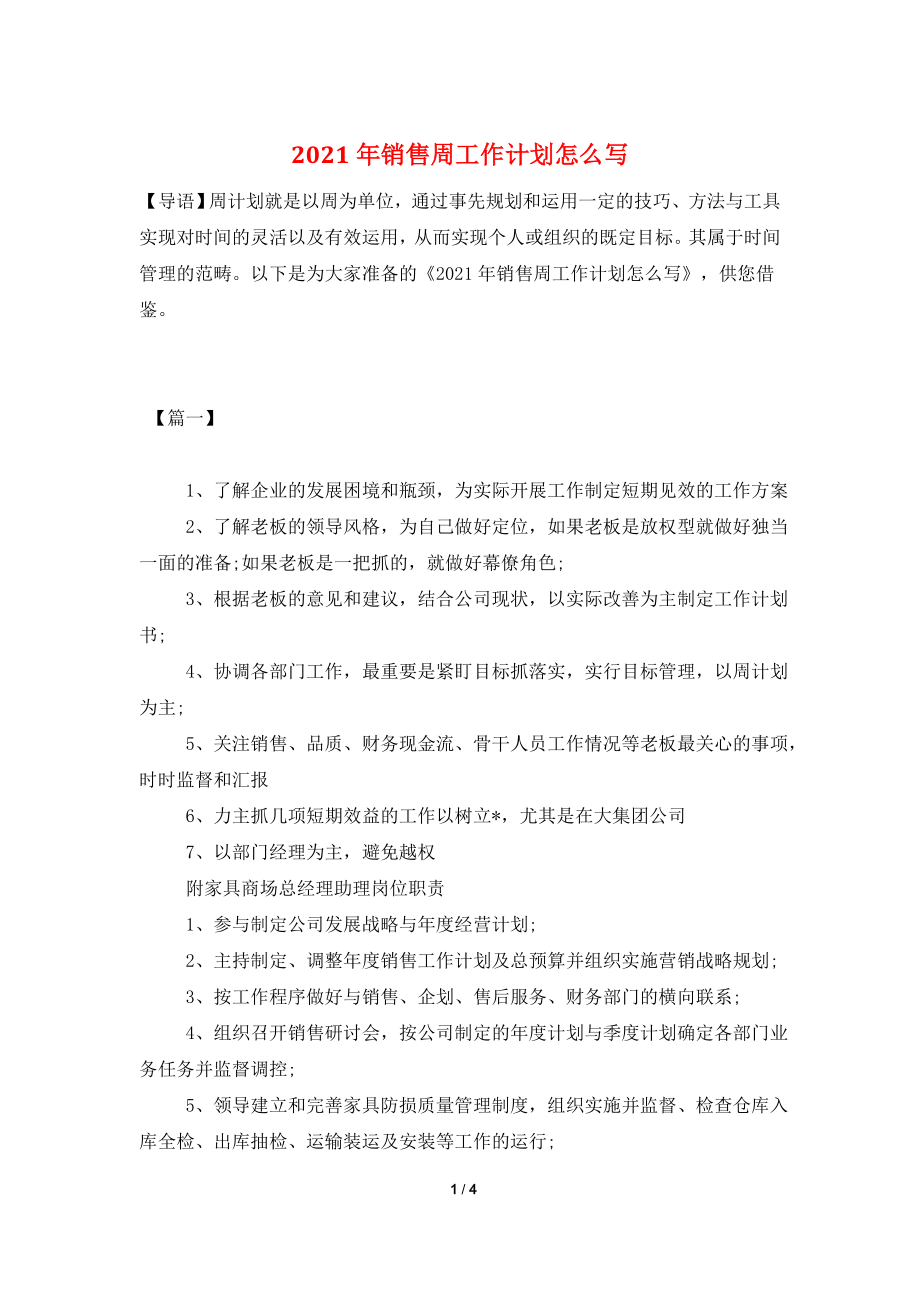 2021年销售周工作计划怎么写.doc_第1页