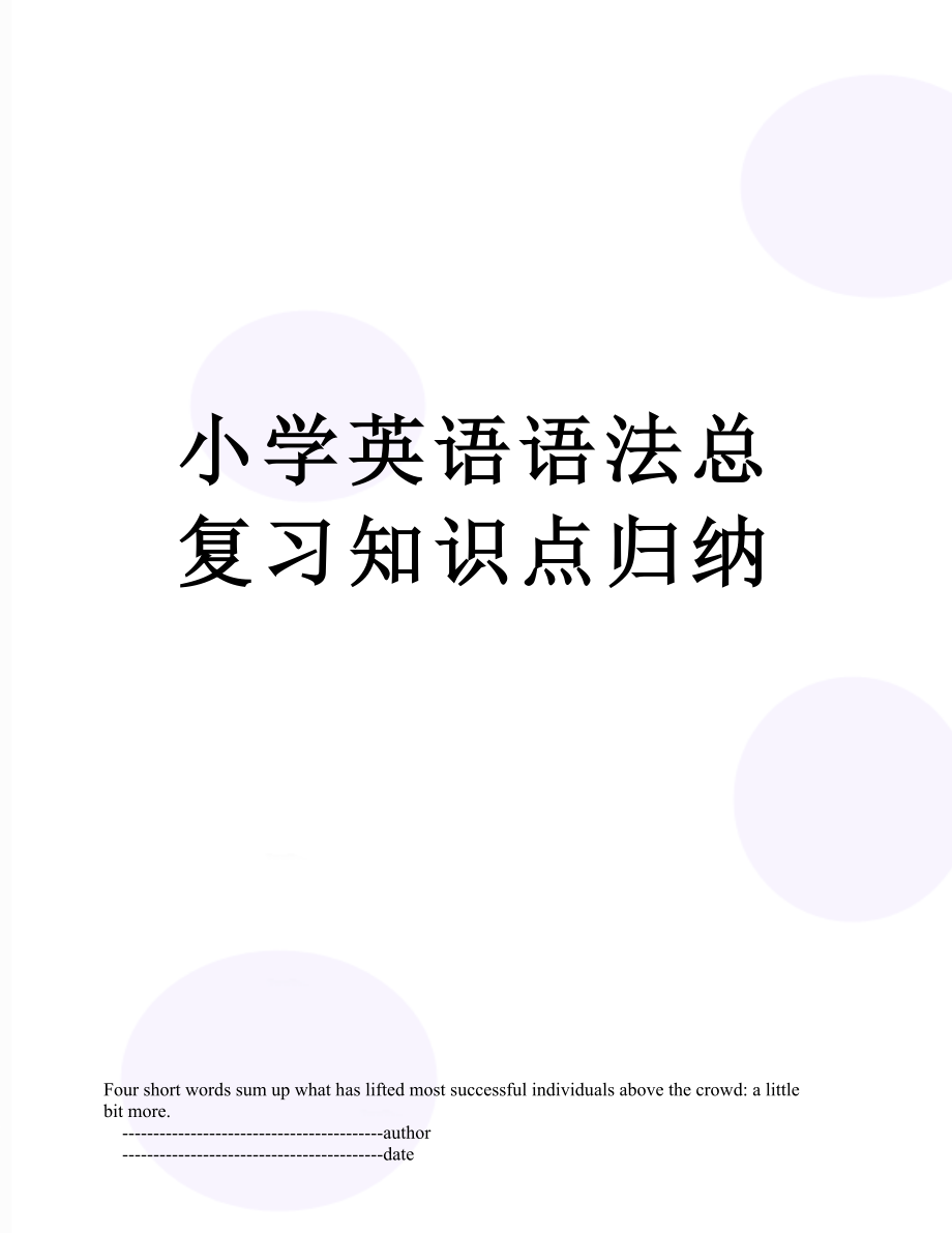 小学英语语法总复习知识点归纳.doc_第1页