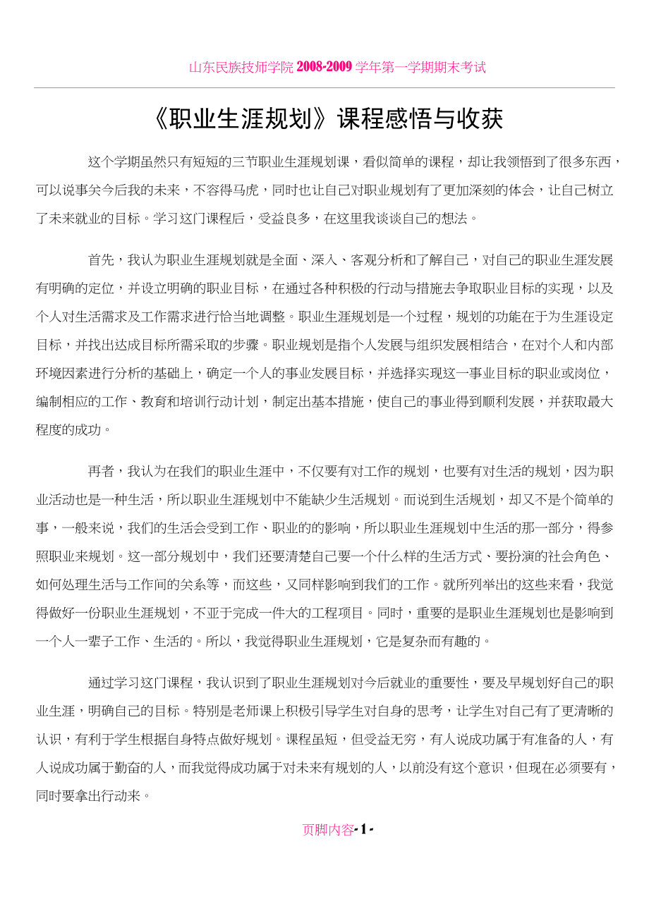 《职业生涯规划》课程感悟与收获.doc_第1页