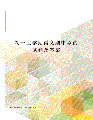 初一上学期语文期中考试试卷及答案(20210730230518).pdf