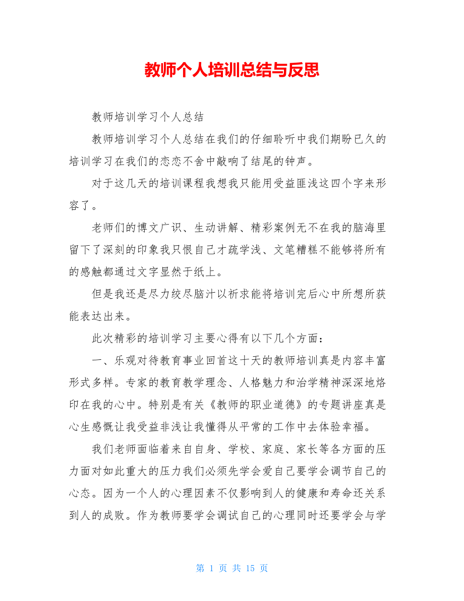 教师个人培训总结与反思.doc_第1页