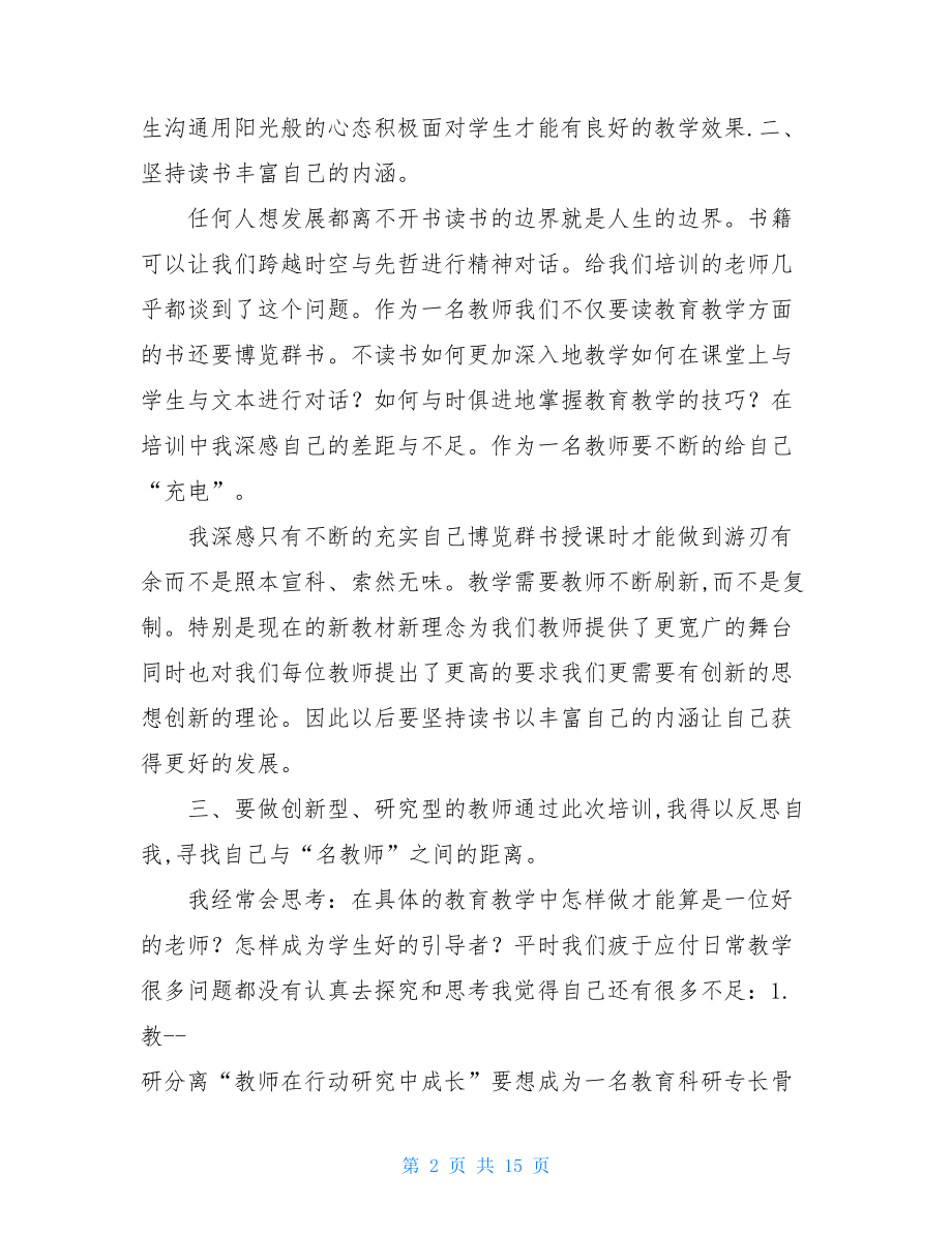 教师个人培训总结与反思.doc_第2页