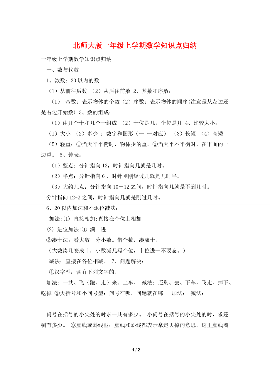 北师大版一年级上学期数学知识点归纳.doc_第1页