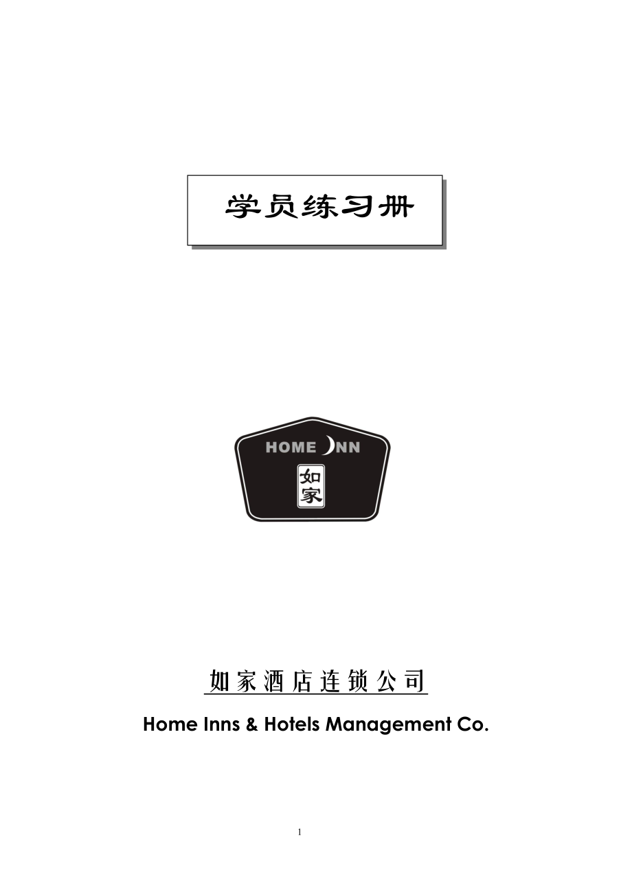 房务部楼层客房服务员操作培训手册酒店资料 如家连锁酒店 客房练习手册P057.doc_第1页