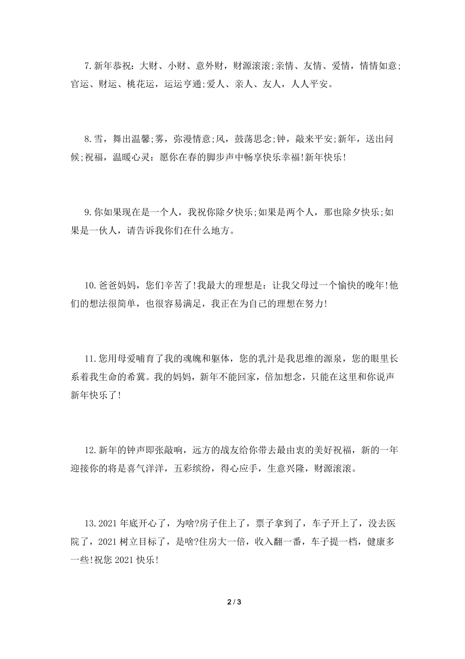 2021给长辈的新年祝福语(五).doc_第2页