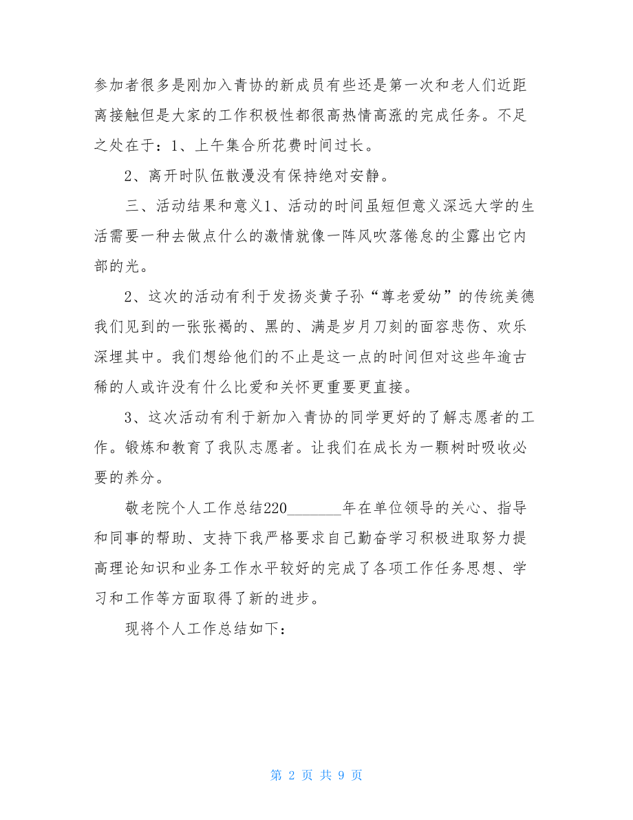 敬老院管护员个人工作总结.doc_第2页