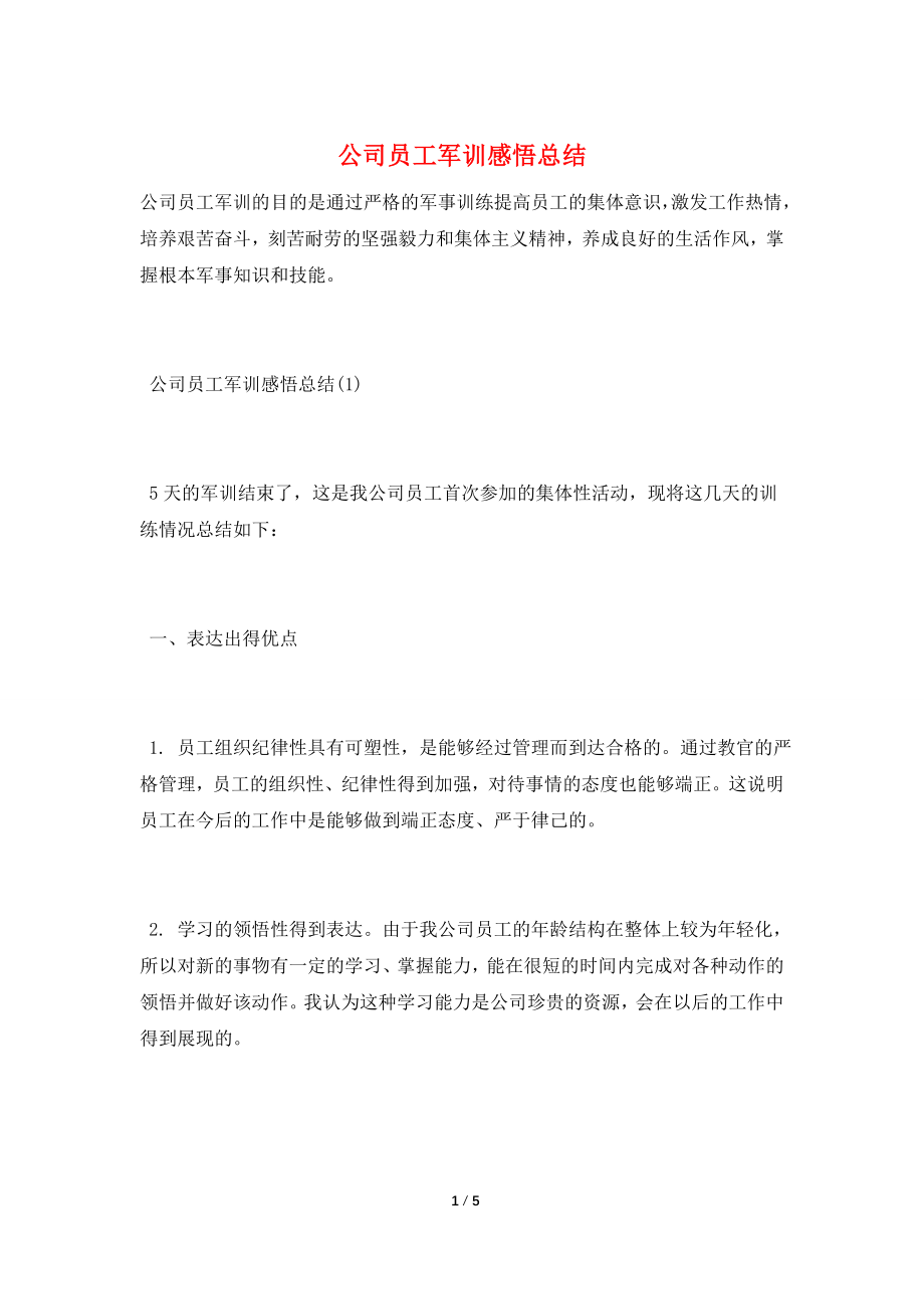 公司员工军训感悟总结.doc_第1页