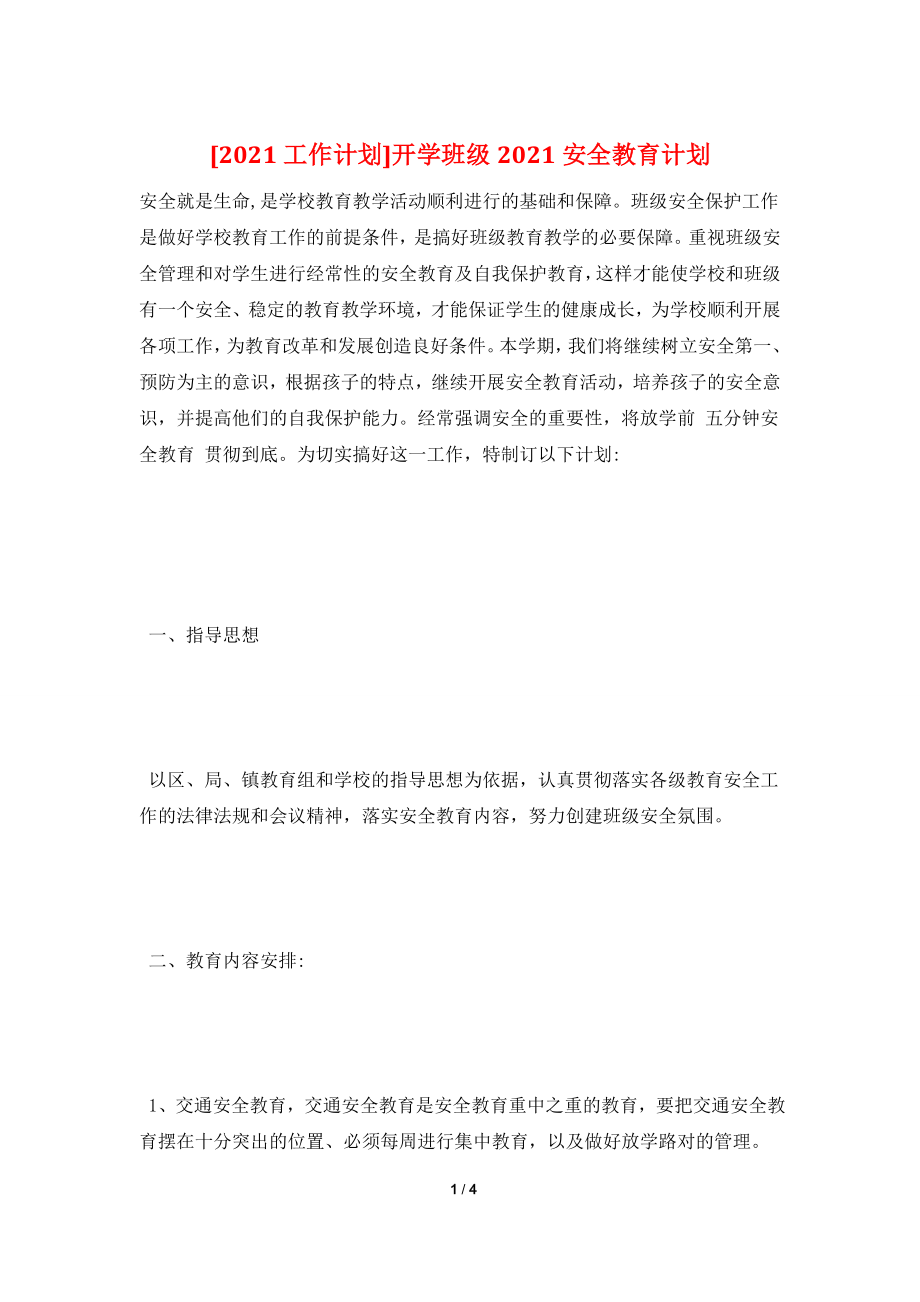 [2021工作计划]开学班级2021安全教育计划.doc_第1页