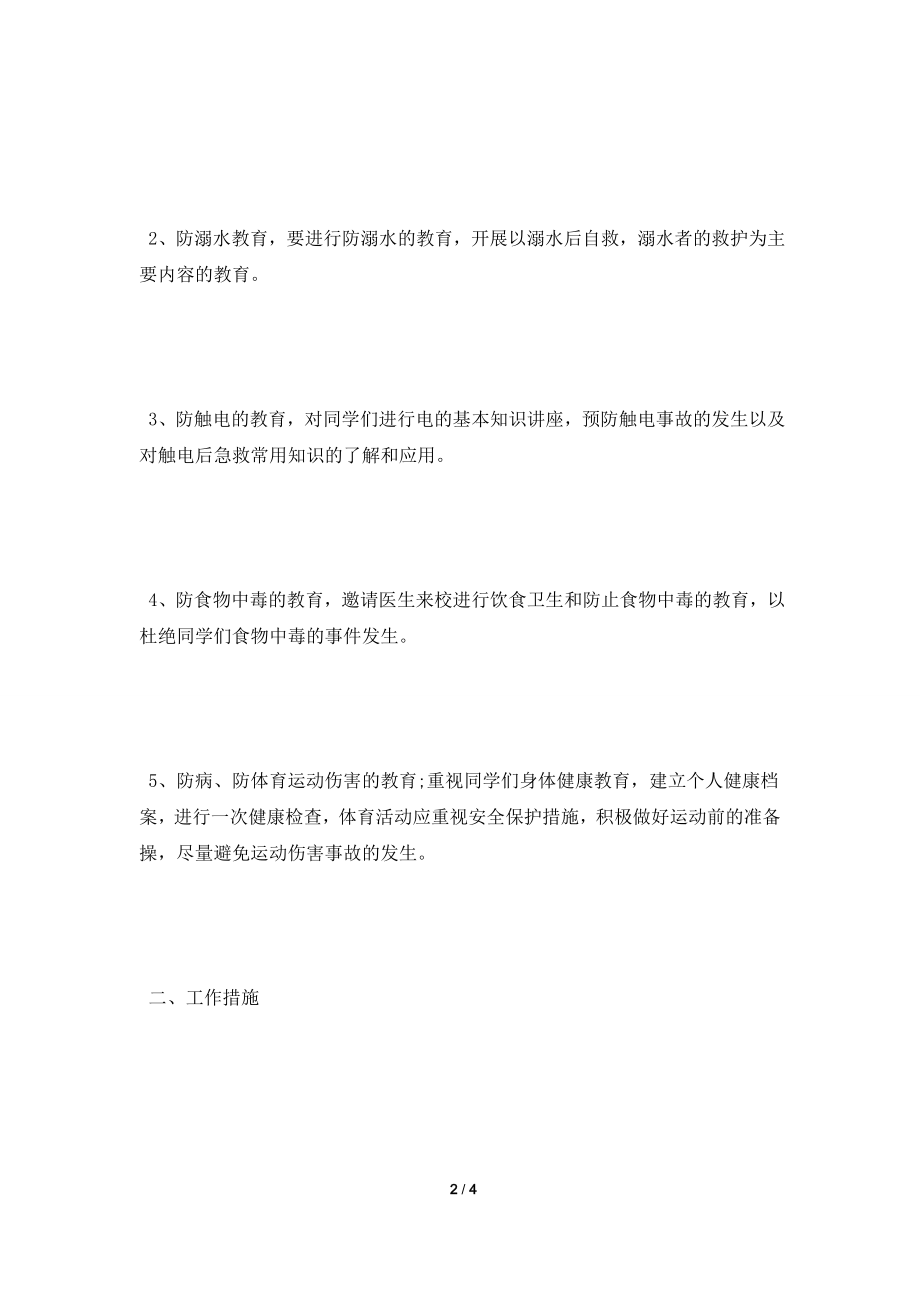 [2021工作计划]开学班级2021安全教育计划.doc_第2页