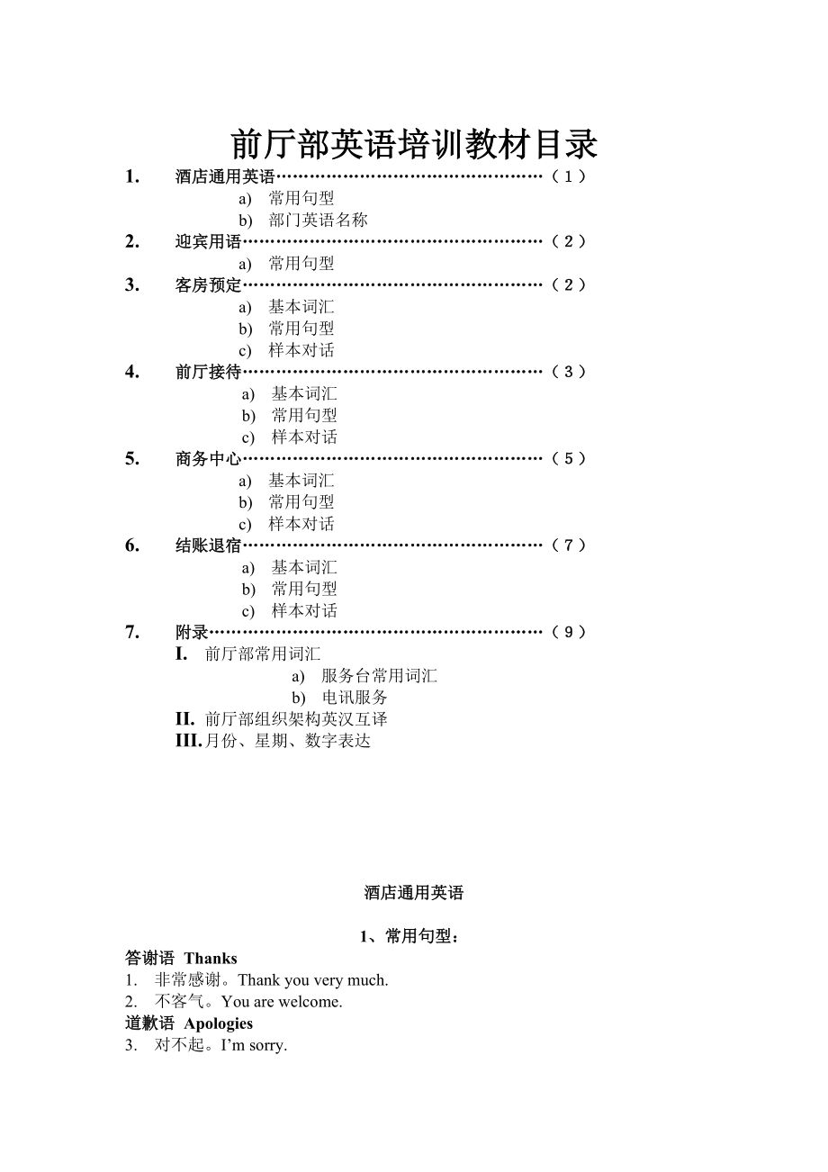 中高端商务酒店交流接待英语培训文档资料 酒店前厅部英语培训.doc_第1页