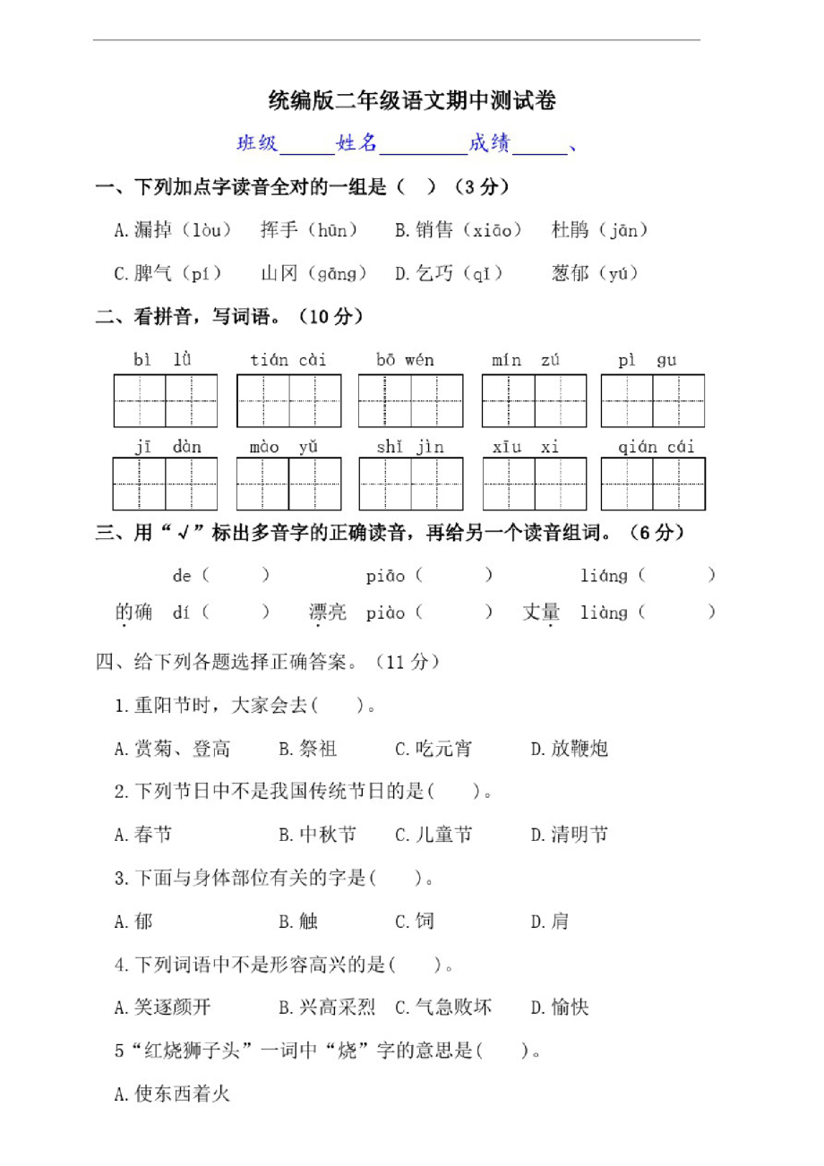 部编版语文二年级下册期中测试卷(含答案)(20210730072915).pdf_第1页