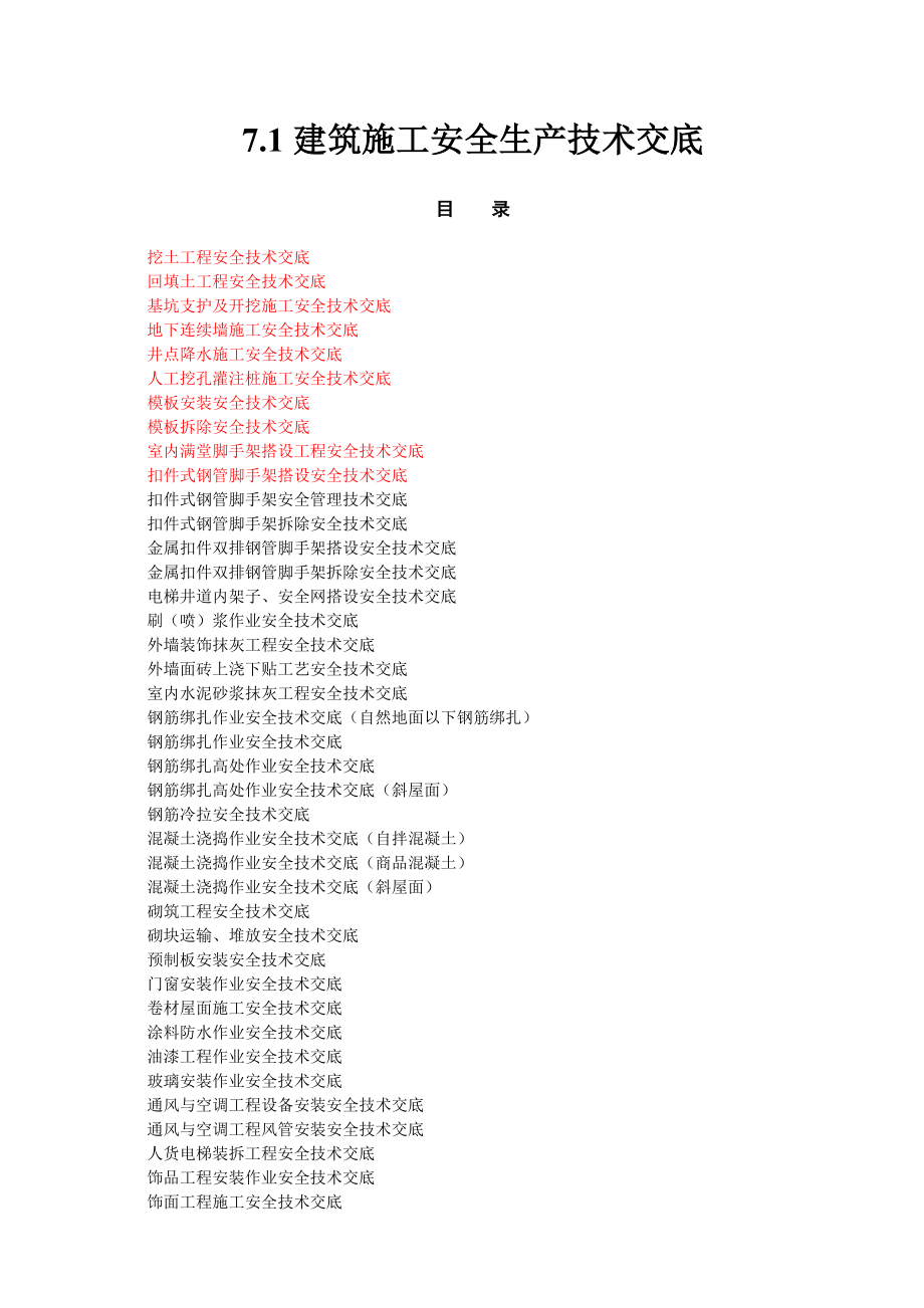 安全生产管理台帐—分部分项工程安全技术交底.doc_第2页