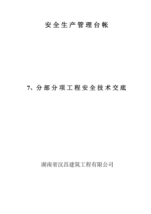 安全生产管理台帐—分部分项工程安全技术交底.doc