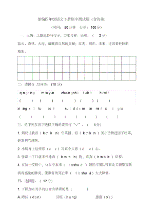 部编版小学语文四年级下册期中测试卷(.含答案).pdf