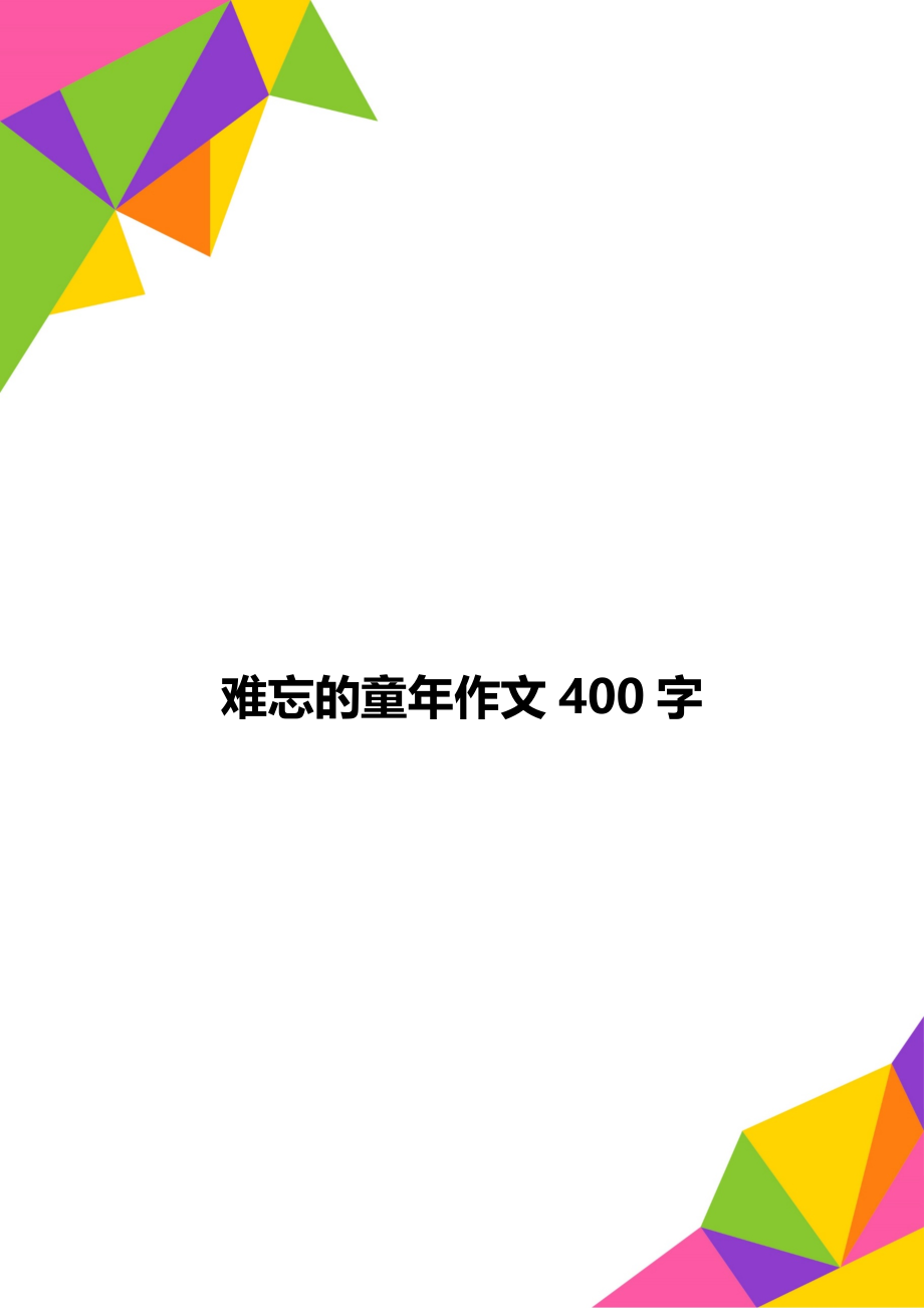 难忘的童年作文400字.doc_第1页