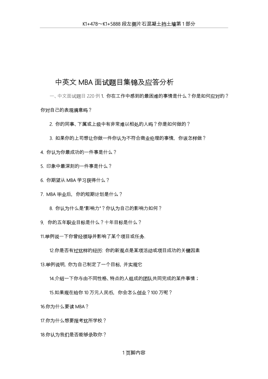 【经典】中英文MBA面试题目集锦及应答分析-(1).doc_第1页