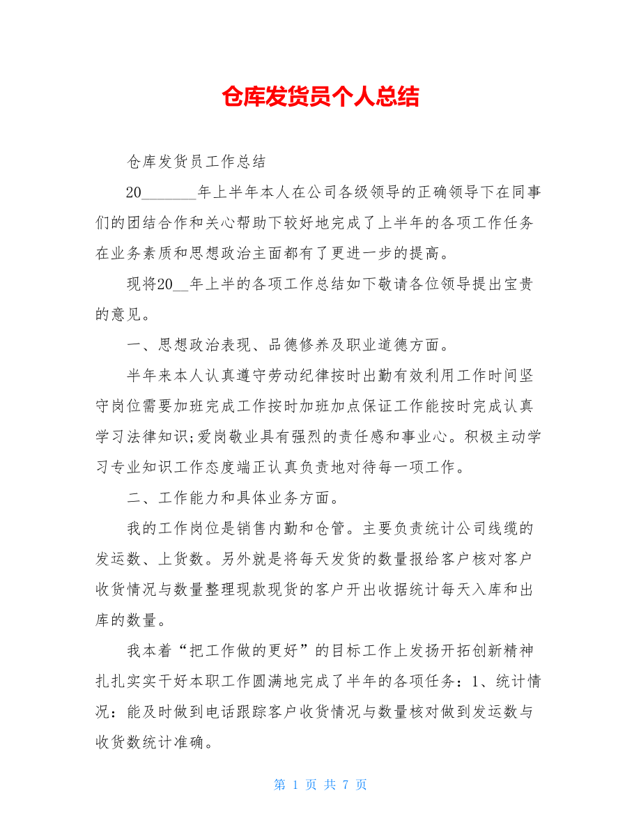 仓库发货员个人总结.doc_第1页