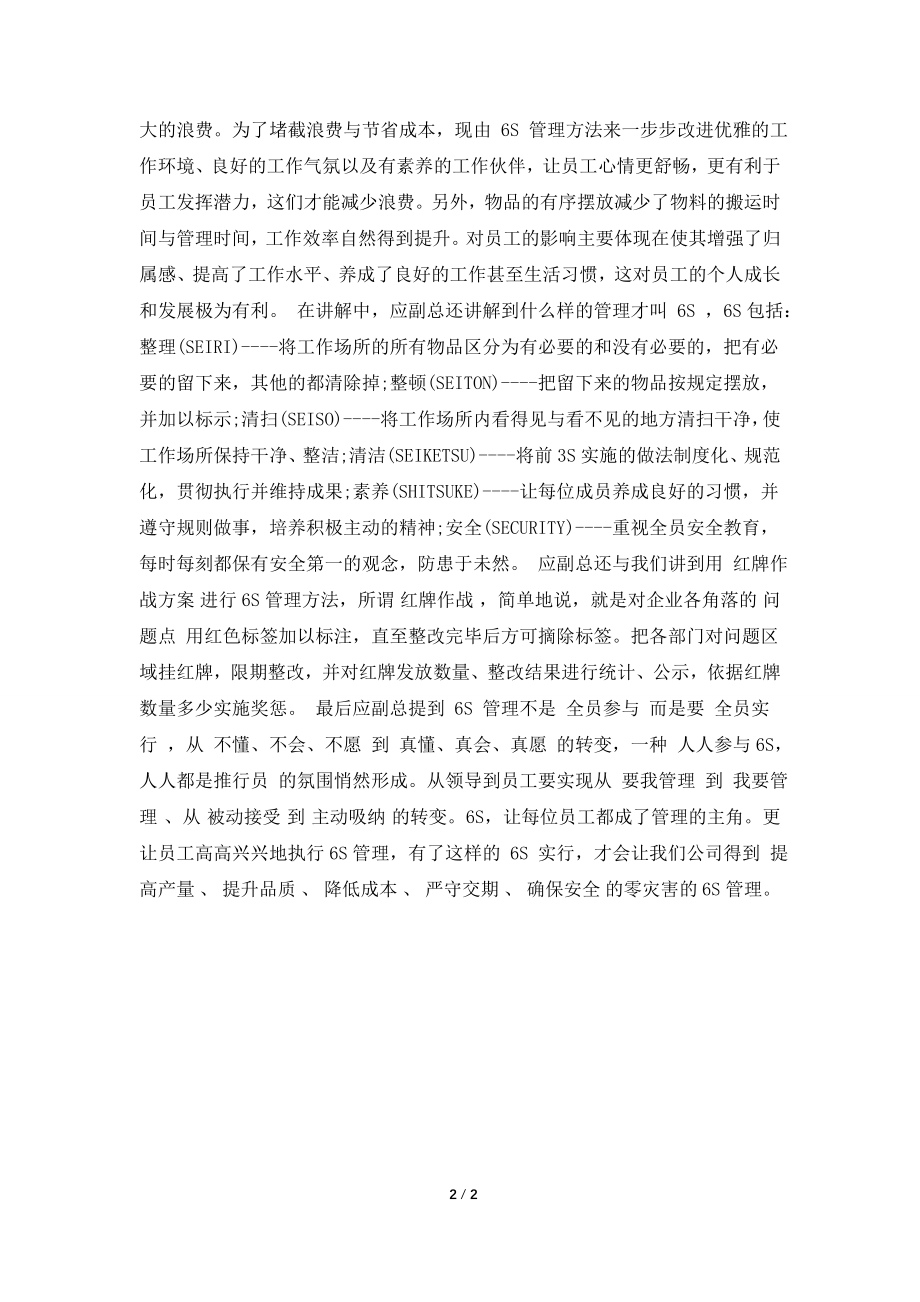 [2021心得体会]6s管理学习心得体会.doc_第2页