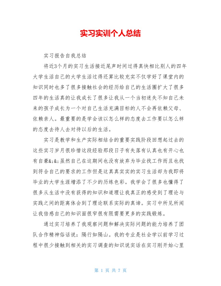 实习实训个人总结.doc_第1页