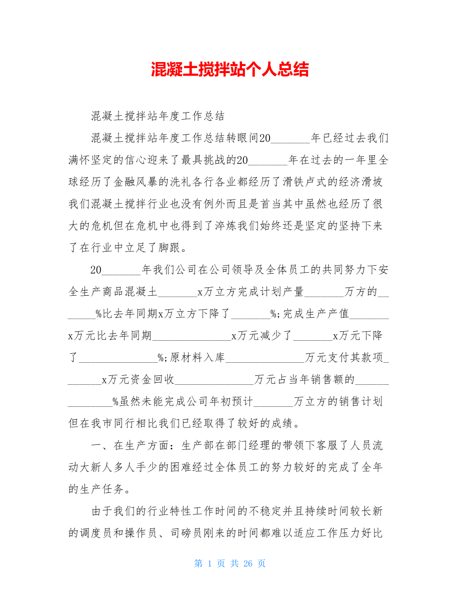 混凝土搅拌站个人总结.doc_第1页