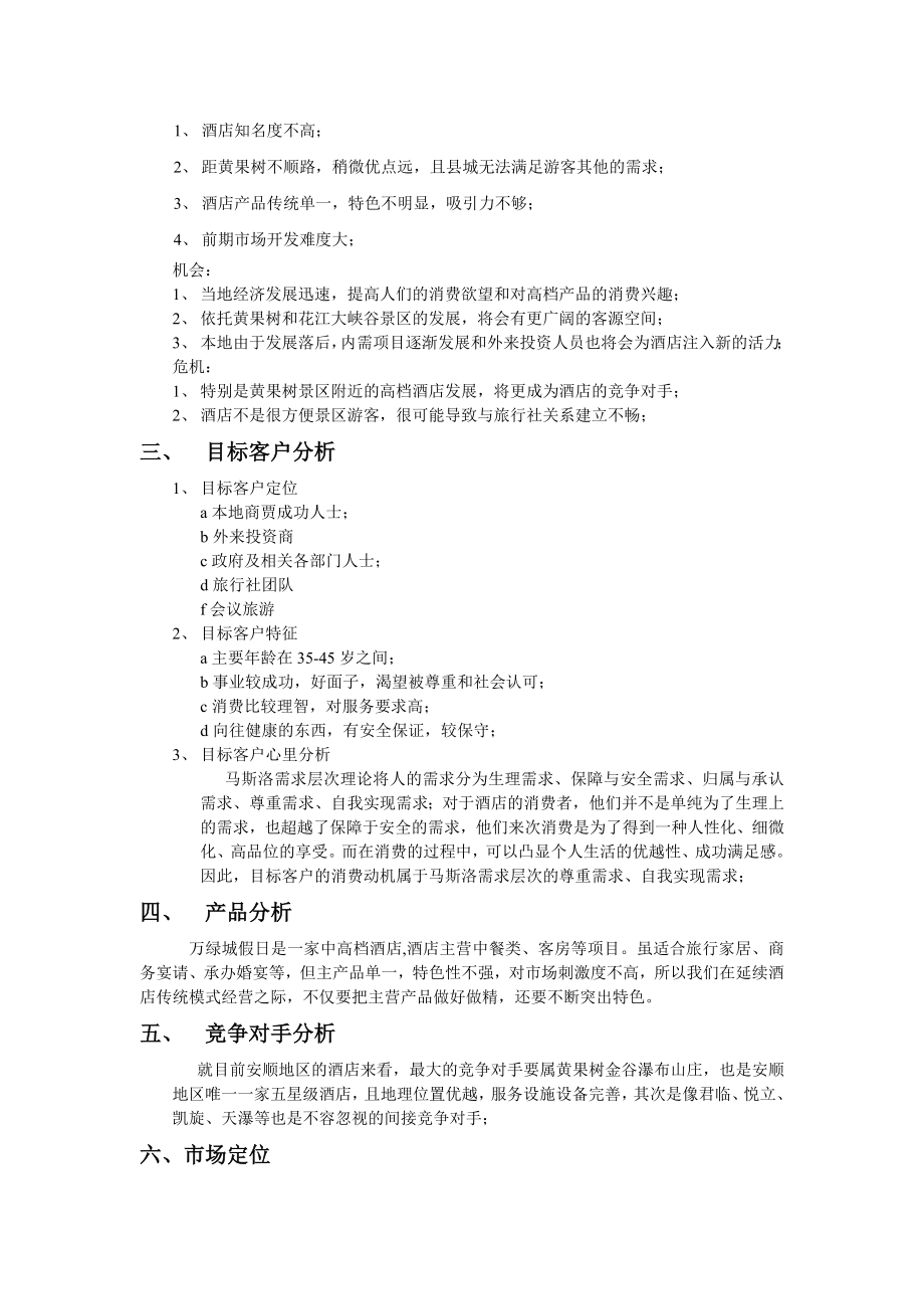 星级中高连锁端酒店营销部培训制度资料 城假日酒店开业营销策划书P4.doc_第2页