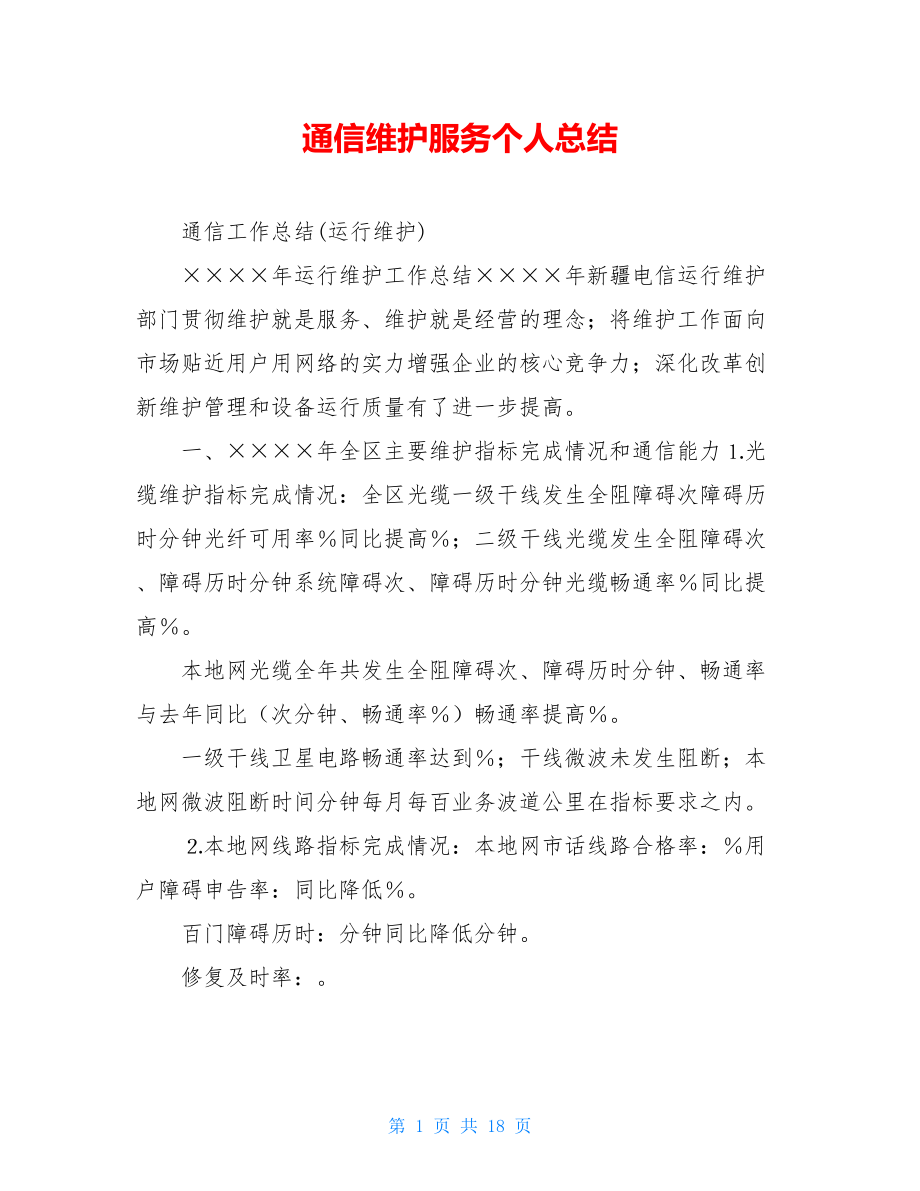 通信维护服务个人总结.doc_第1页