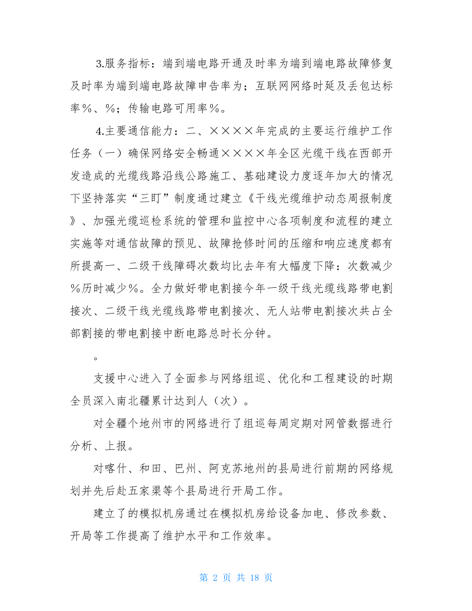 通信维护服务个人总结.doc_第2页