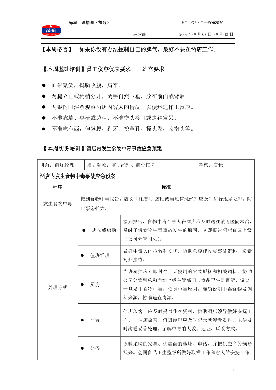 连锁商务品牌中高端酒店资料 酒店内发生食物中毒事故应急预案.doc_第1页