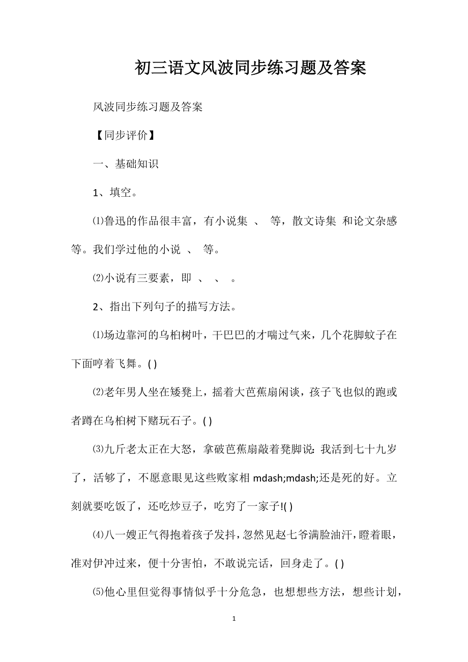 初三语文风波同步练习题及答案.doc_第1页