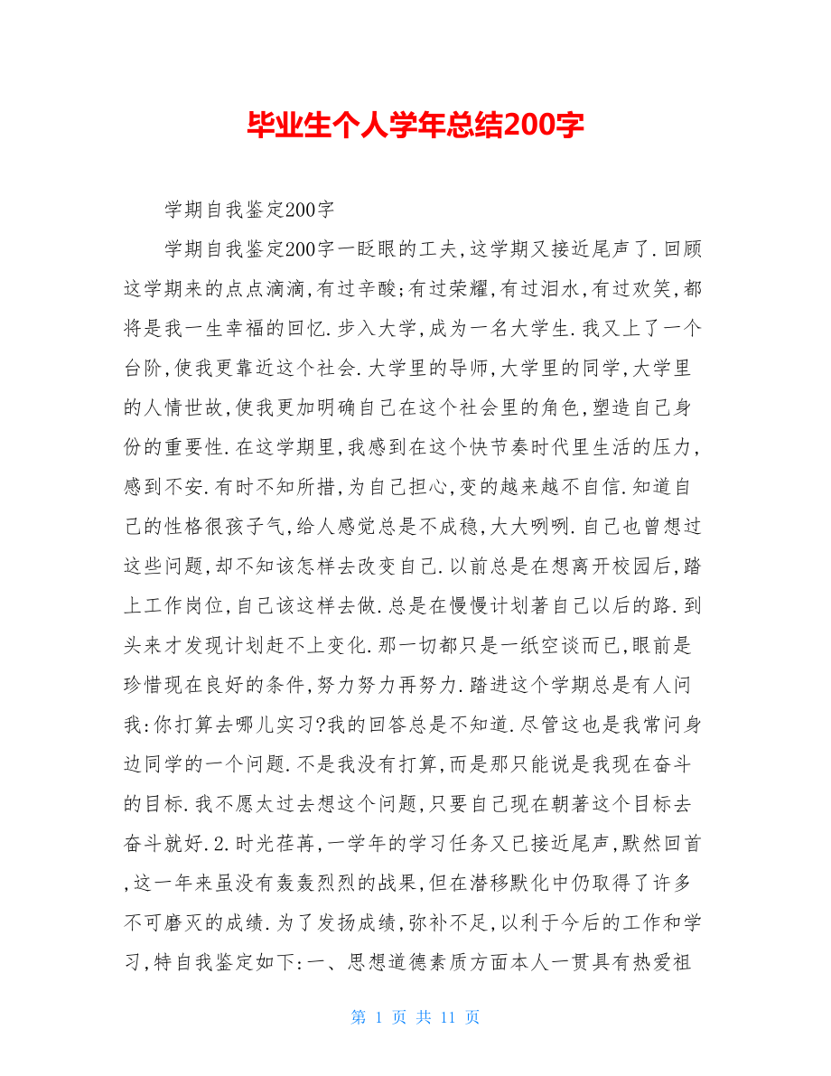 毕业生个人学年总结200字.doc_第1页