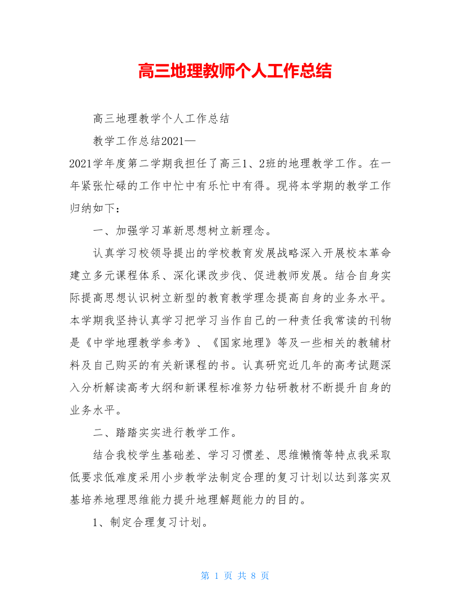 高三地理教师个人工作总结.doc_第1页