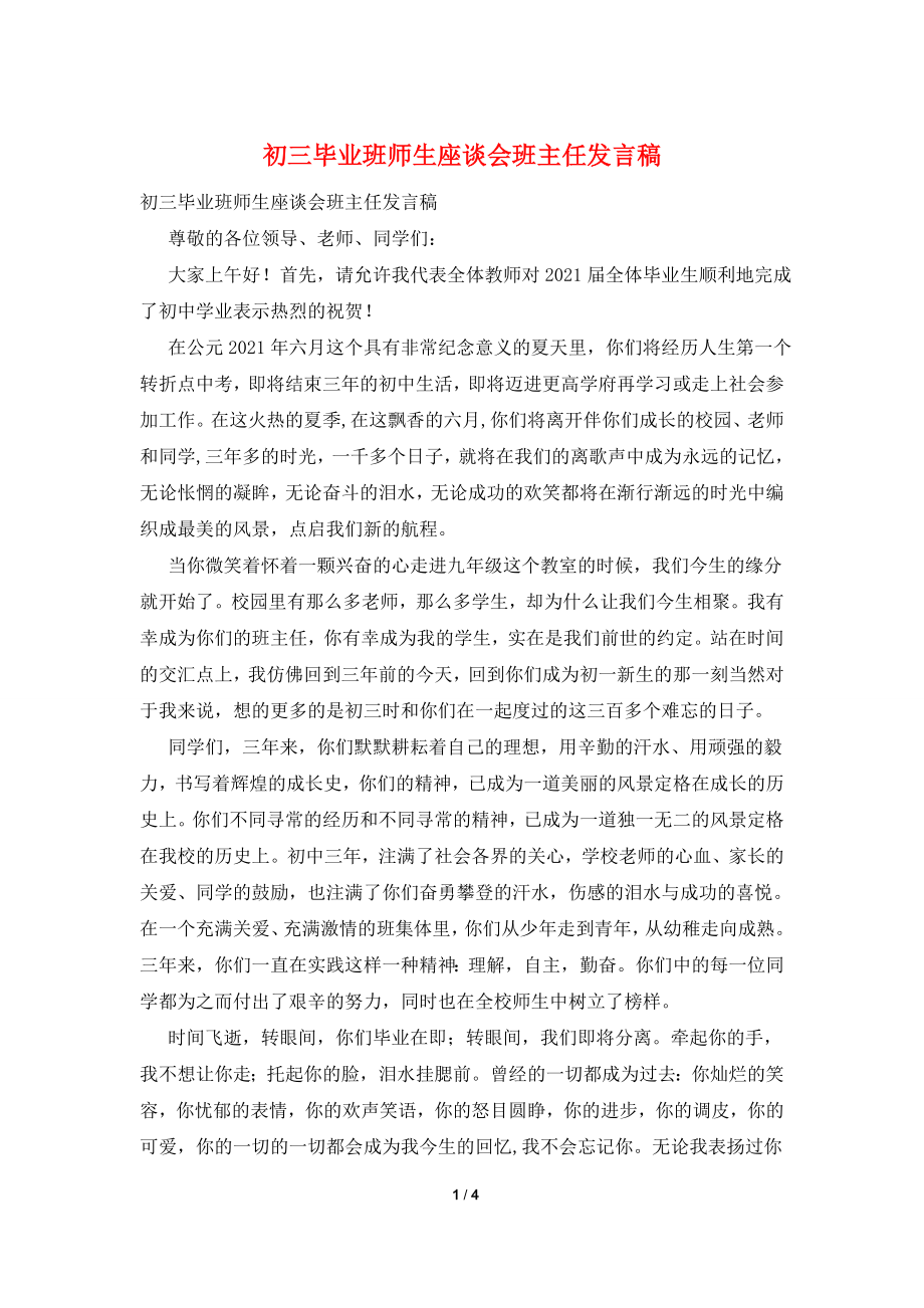 初三毕业班师生座谈会班主任发言稿.doc_第1页