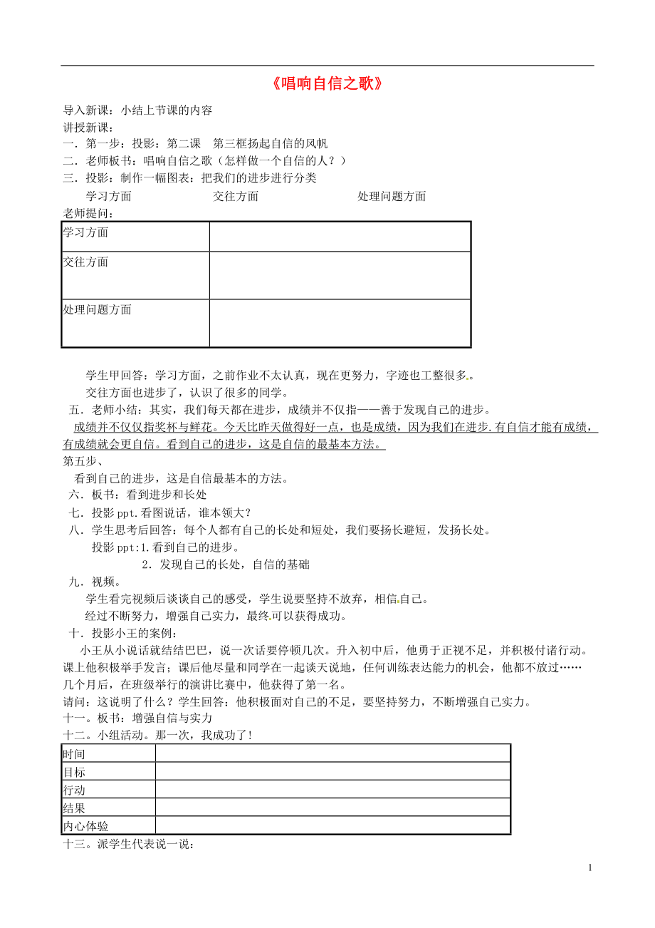 2021春七年级政治下册 第1单元 第2课 第3框 唱响自信之歌教学实录 新人教版.doc_第1页