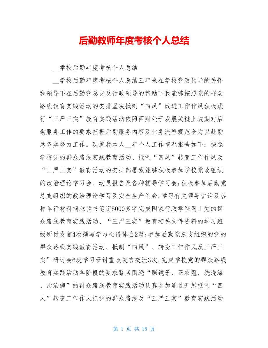 后勤教师年度考核个人总结.doc_第1页