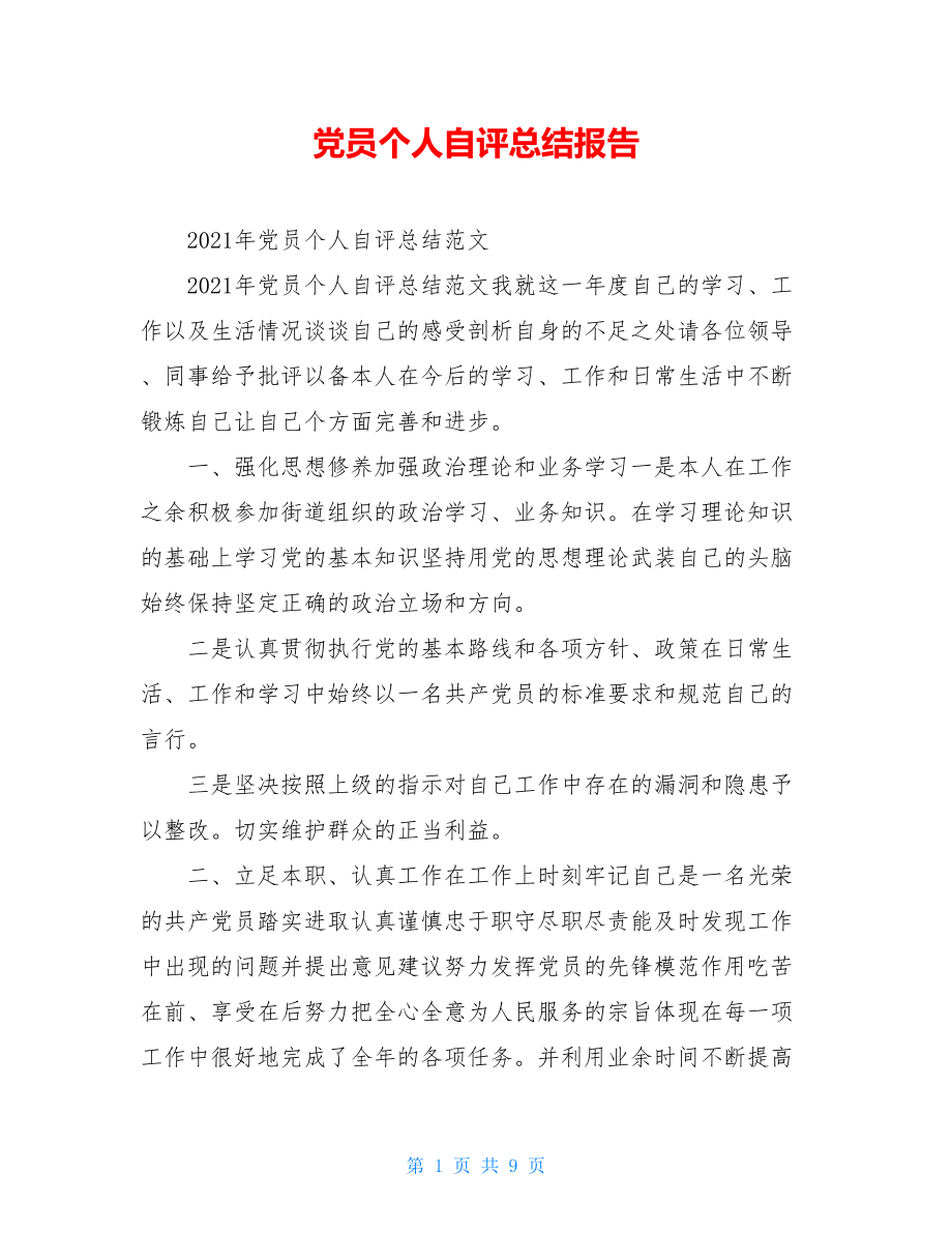 党员个人自评总结报告.doc_第1页