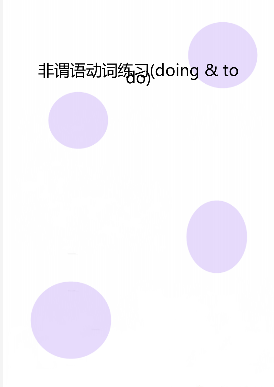 非谓语动词练习(doing & to do).doc_第1页