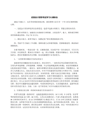 初级会计职称考试学习心得体会.pdf