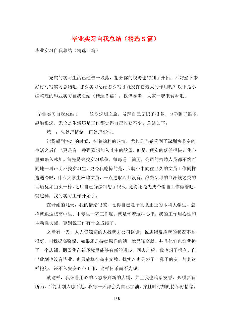 毕业实习自我总结(精选5篇).doc_第1页