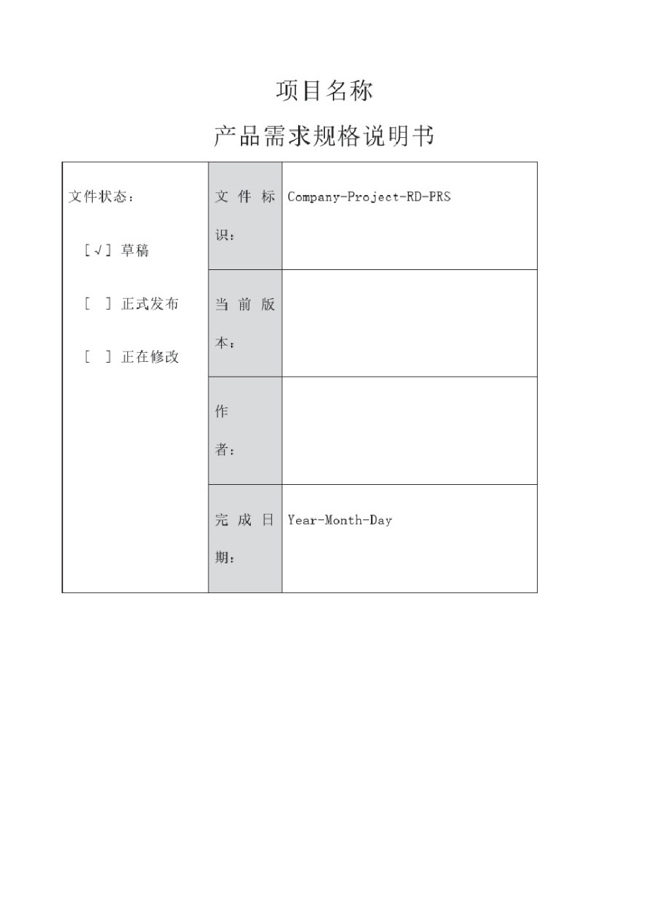 产品需求规格说明书格式.pdf_第1页