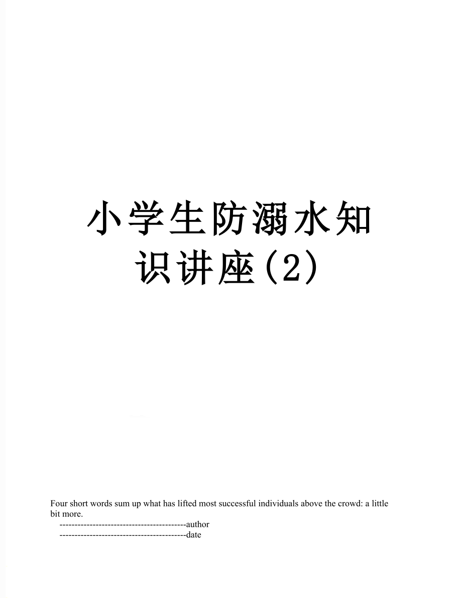 小学生防溺水知识讲座(2).doc_第1页