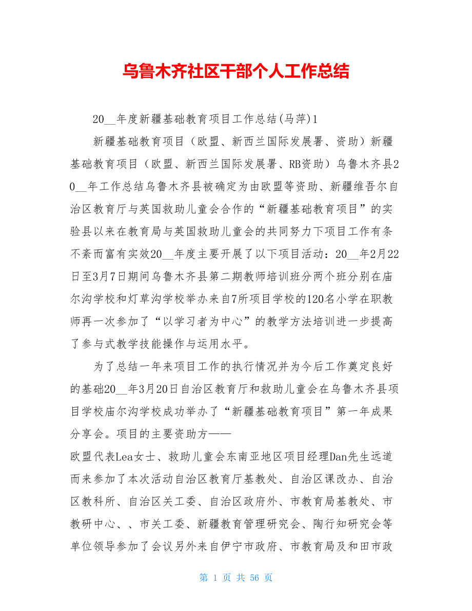 乌鲁木齐社区干部个人工作总结.doc_第1页