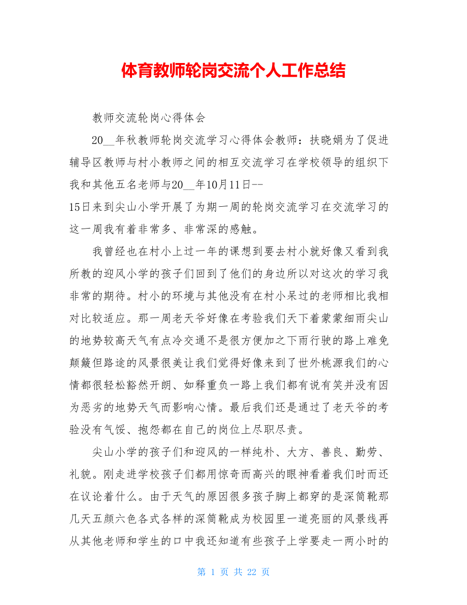 体育教师轮岗交流个人工作总结.doc_第1页