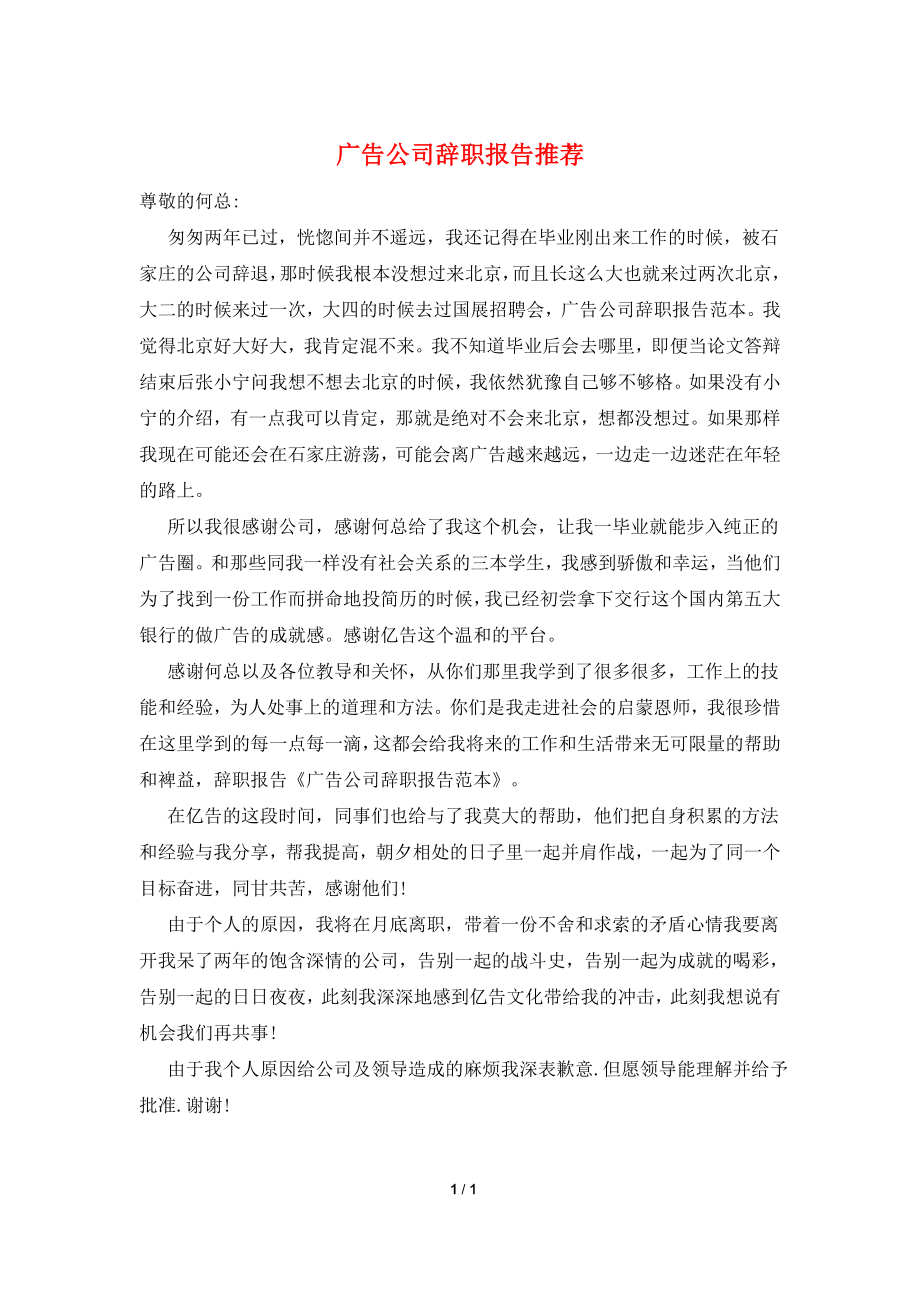 广告公司辞职报告推荐.doc_第1页