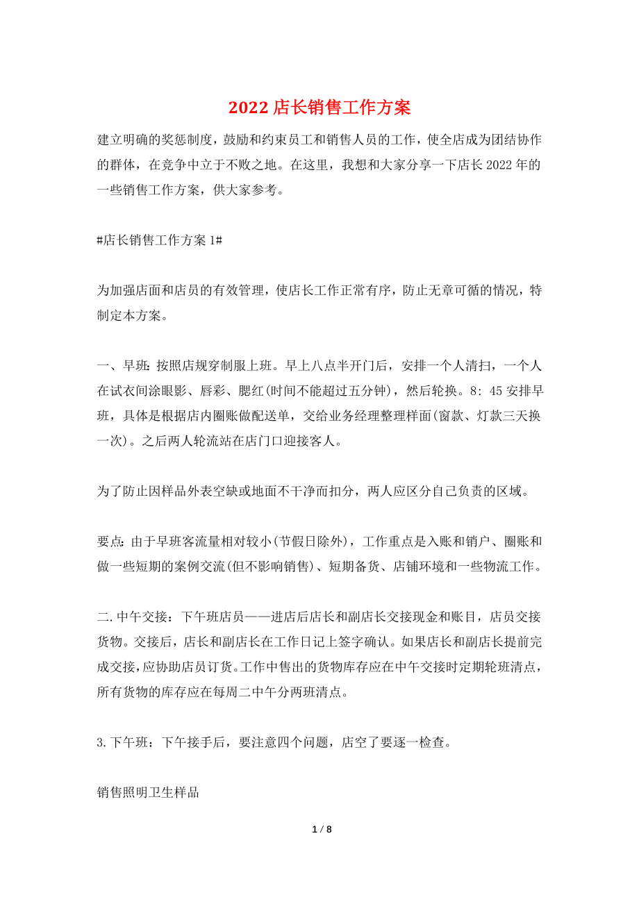 2022店长销售工作计划.doc_第1页