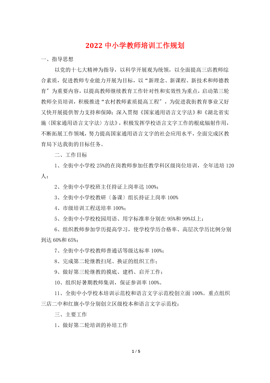 2022中小学教师培训工作规划.doc_第1页